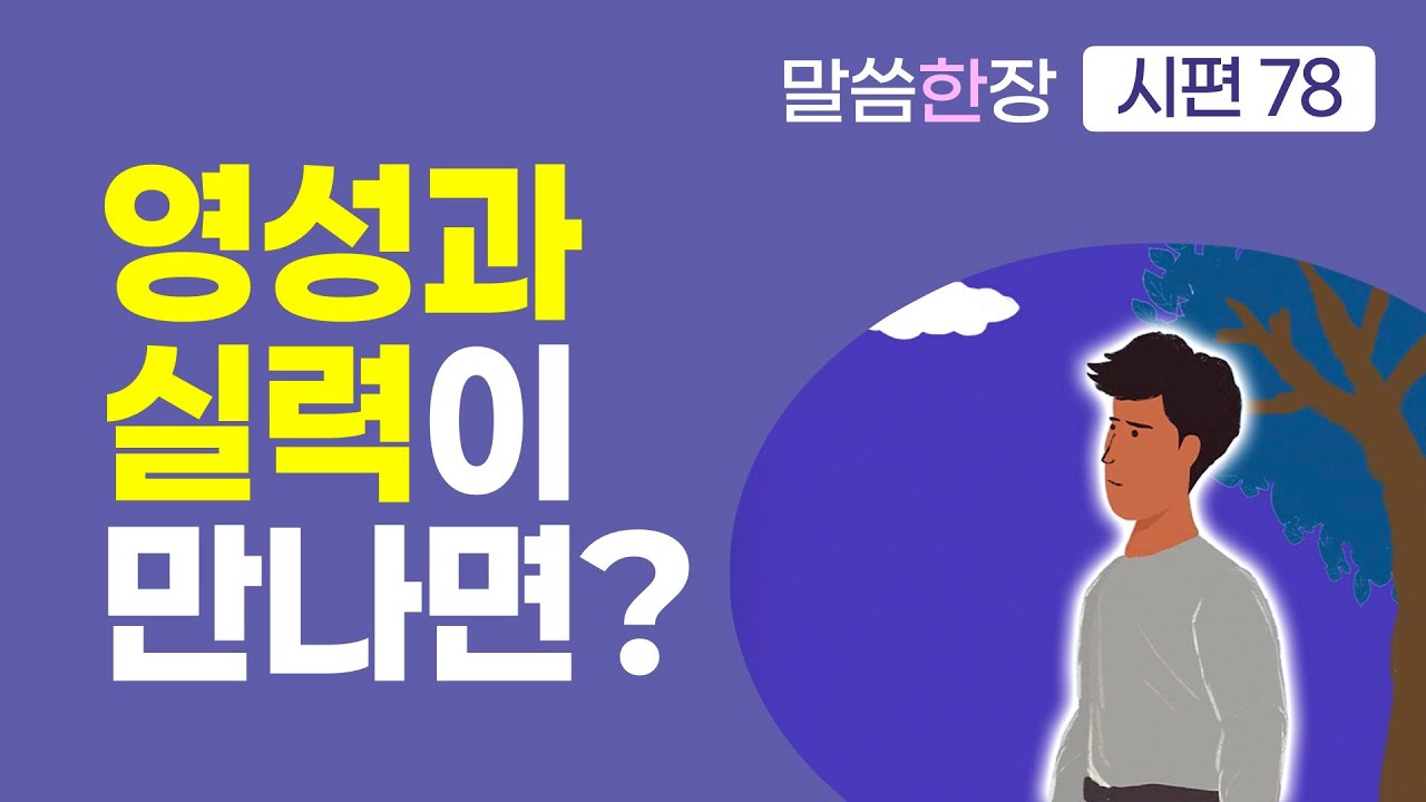 마음의 완전함과 손의 능숙함이 만나면 | 조정민목사 | 말씀한장 | 시편 78편