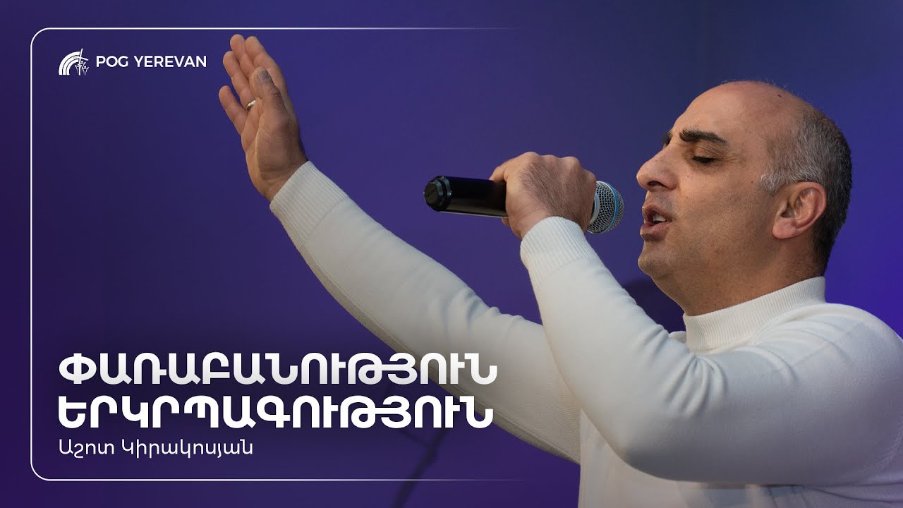 Փառաբանություն և երկրպագություն | Աշոտ Կիրակոսյան | 08.02.2026