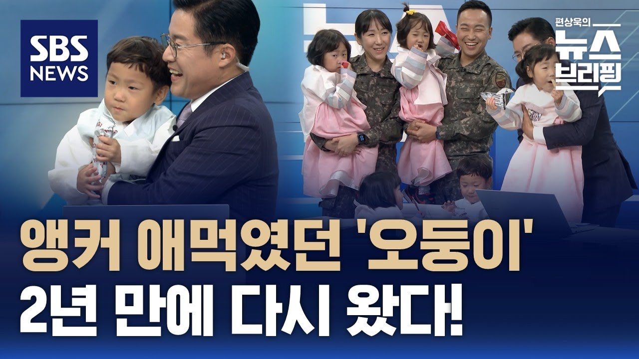 '폭풍성장' 다섯쌍둥이와 군인 부부…후배 오둥이 부모에게 한 조언은? / SBS / 편상욱의 뉴스브리핑