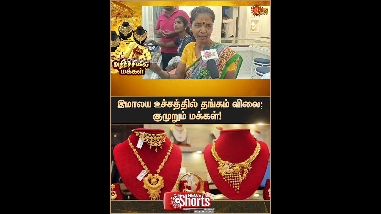 Gold Rate Hike | People Reacts | Public Opinion | Chennai | Gold Price | Latest News | Sunnews