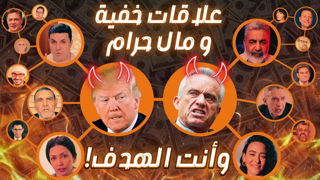 لقد أعلنوا الحرب على صحتك! تزاوج السلطة والشهرة والمال!