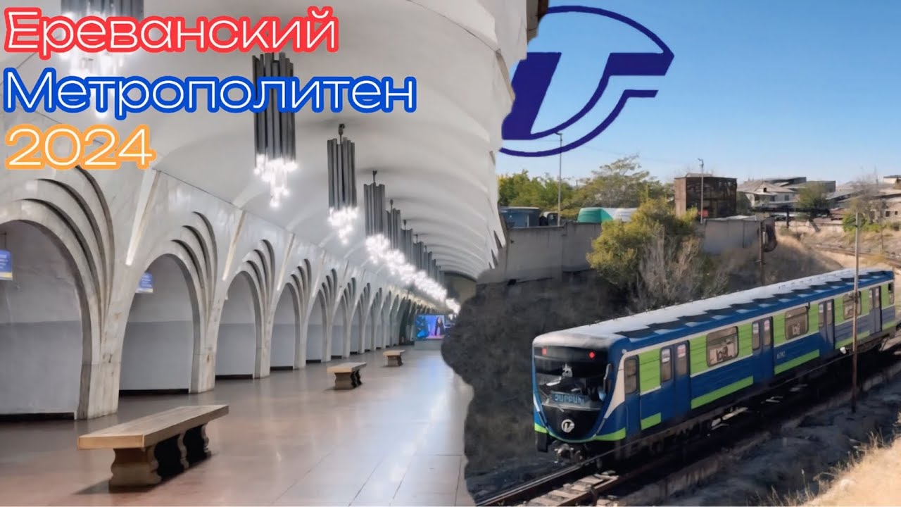 Метро Еревана 2024 🇦🇲