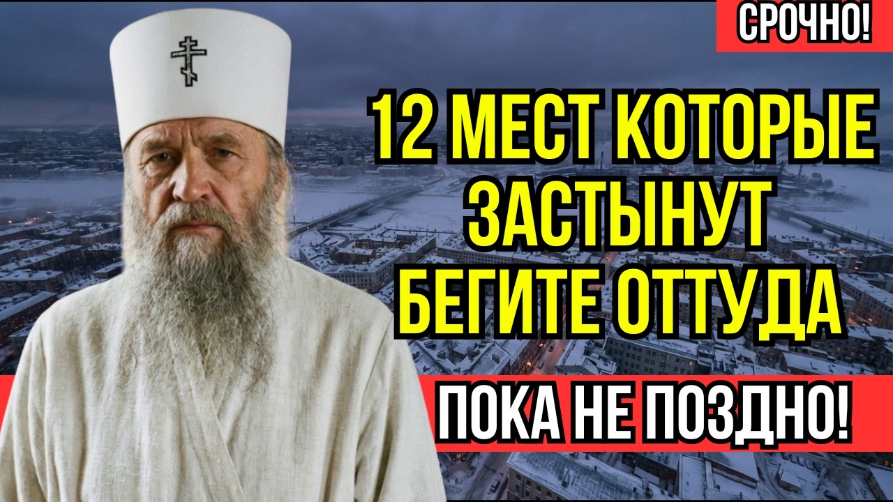 Старец Серафим ПРЕДУПРЕДИЛ — ЛЕДЯНОЙ ШТОРМ поглотит ДВЕНАДЦАТЬ городов в феврале 2026!