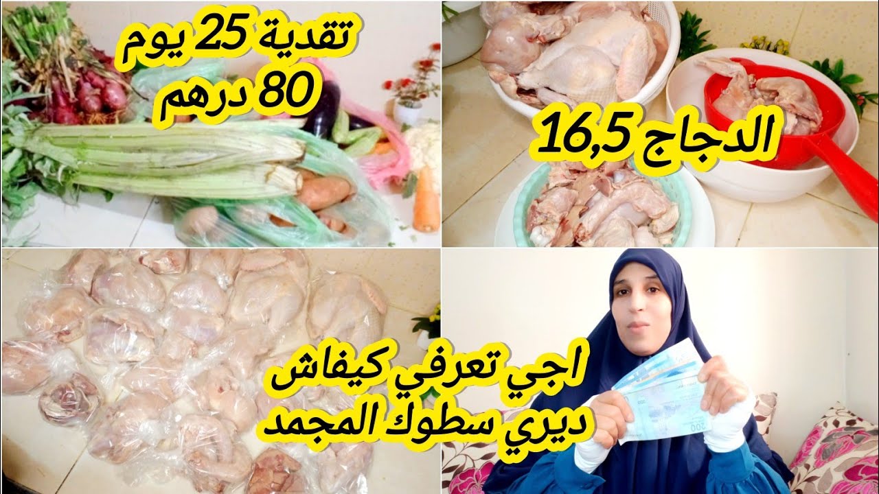 تقدية اللحوم الشهرية لي ديما مخرجا منها السطوك🐔،وتقدي 15 يوم للخضر🥔🥕🍆 واجي تعرفي كيف تعملي ركنتك💪.