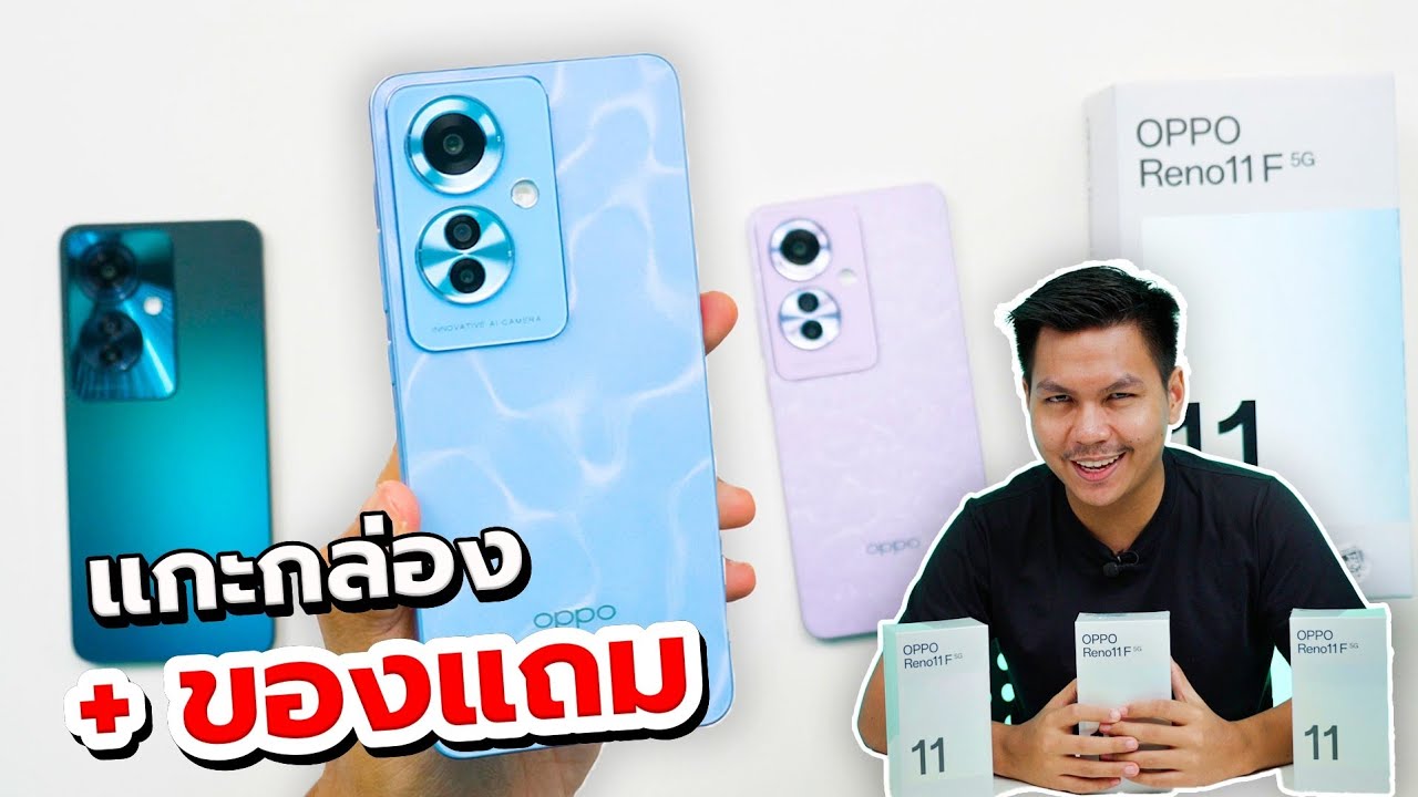 แกะกล่อง OPPO Reno11 F 5G ครบทุกสี - หมื่นเดียวได้ขนาดนี้ มันจะเกินไปนะ
