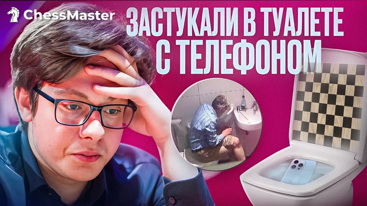 Самый громкий читерский туалетный скандал! Забанили после 2 туров