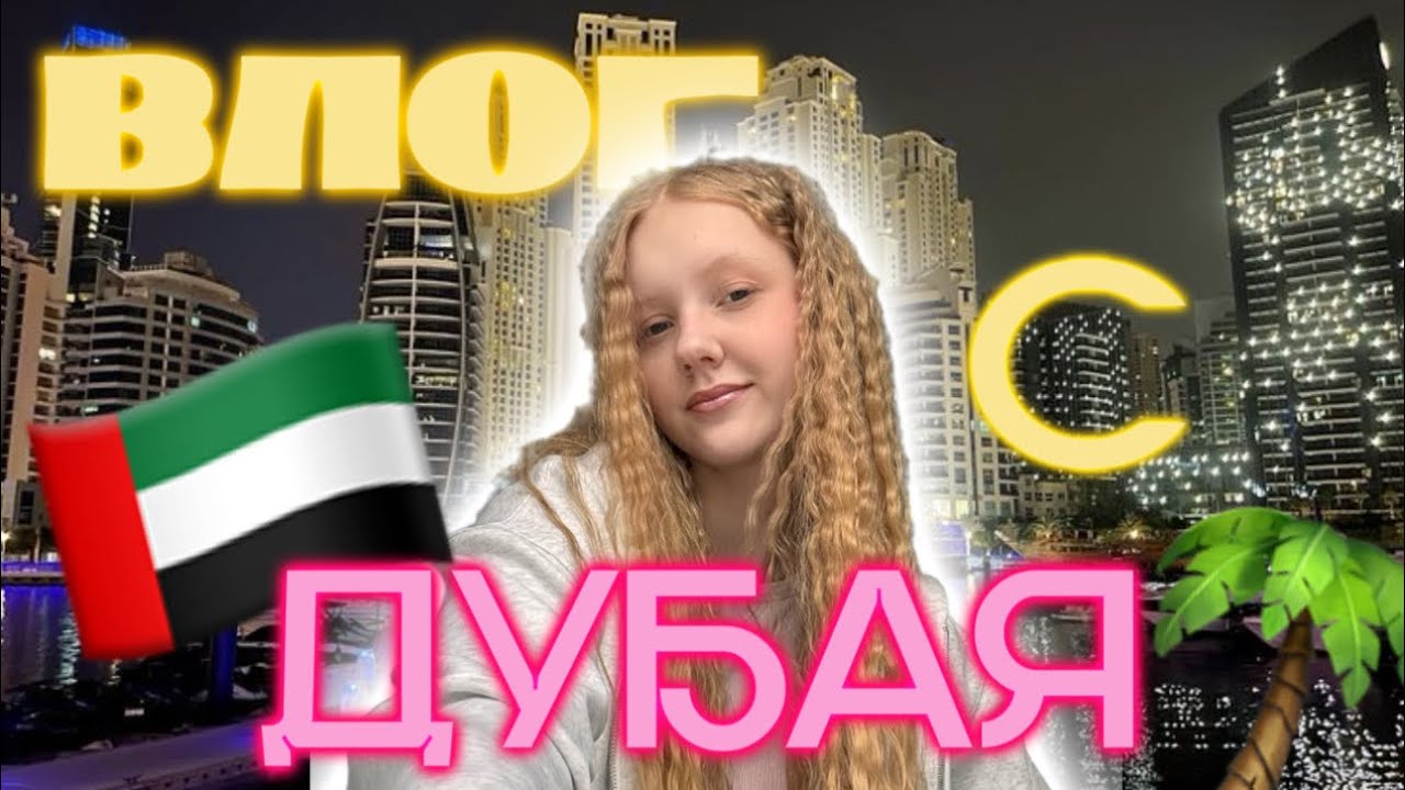 🇦🇪ВЛОГ С ДУБАЯ🇦🇪Интерконтиненталь Фуджейра Резорт 5* International Fujairah Resort 5*|| обзоры, лайф