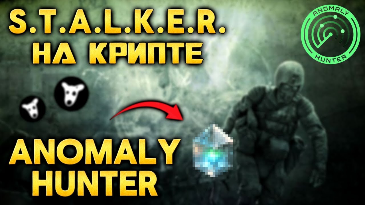 Anomaly Hunter | Играй и зарабатывай без вложений токены DOGS