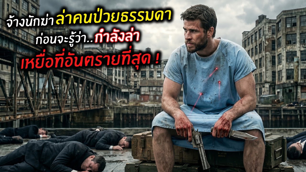 จ้างนักฆ่าล่าคนป่วยธรรมดา ก่อนจะรู้ว่า..กำลังล่า 