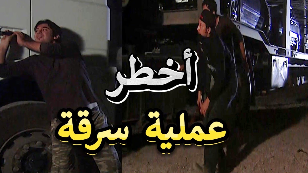 قتل الربيع | أقوى عملية سرقة سيارات ضربو شوفير الشاحنة وسرقو مجموعة سيارات | ميلاد يوسف ومكسيم خليل