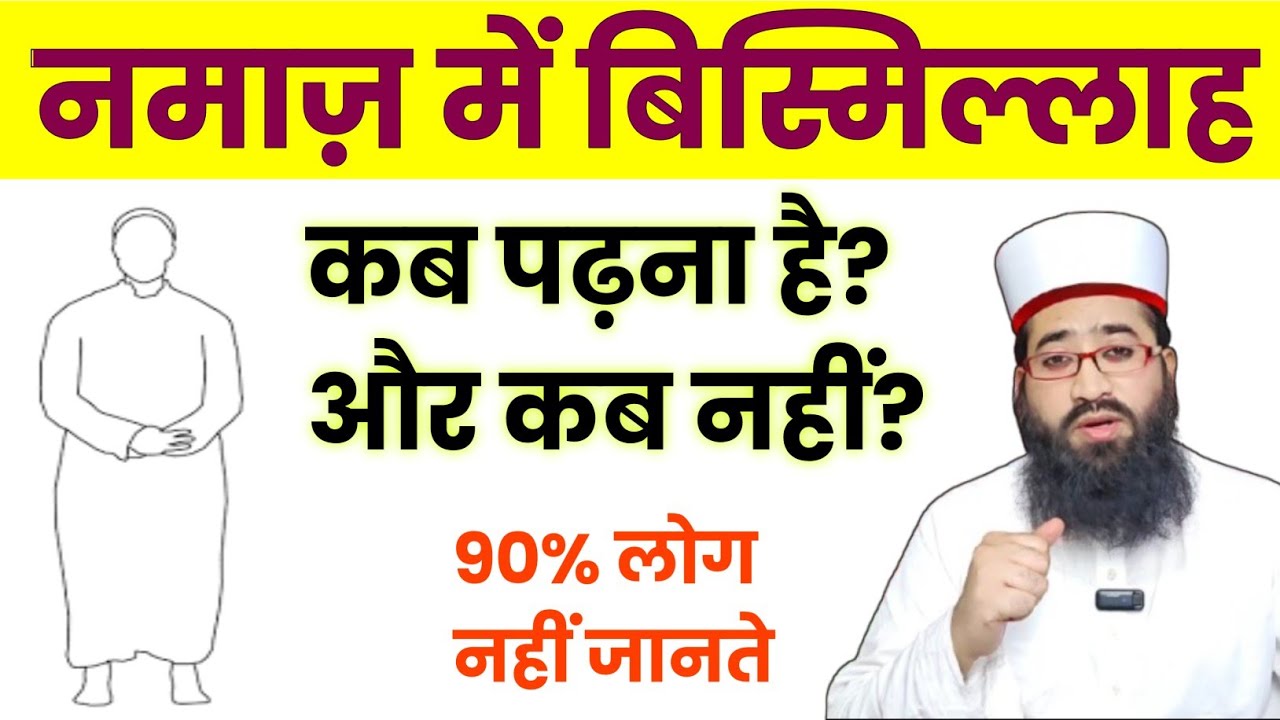 Namaz Me Bismillah Kab Padhi Jati Hai? Puri Tafseel Roman Hindi | Syupdate
