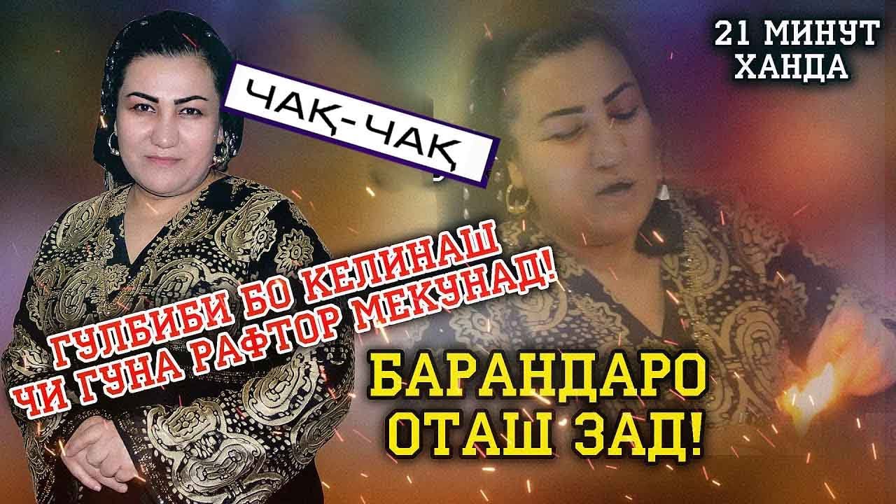 Гулбиби Барандаро оташ зад ! БО КЕЛИНАШ ЧИ ГУНА РАФТОР МЕКУНАД ?