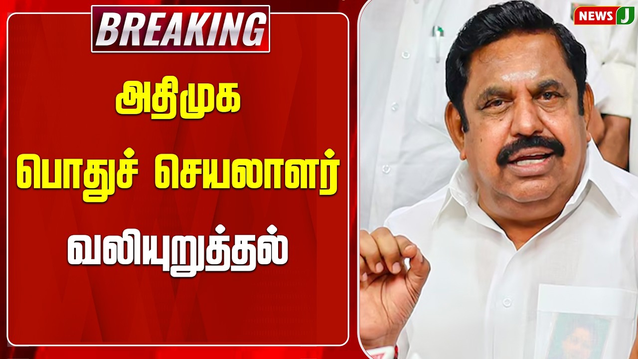 #BREAKING || அதிமுக பொதுச் செயலாளர் வலியுறுத்தல் | DMKFAILS | CYLINDER | EPS | ADMK | NewsJ