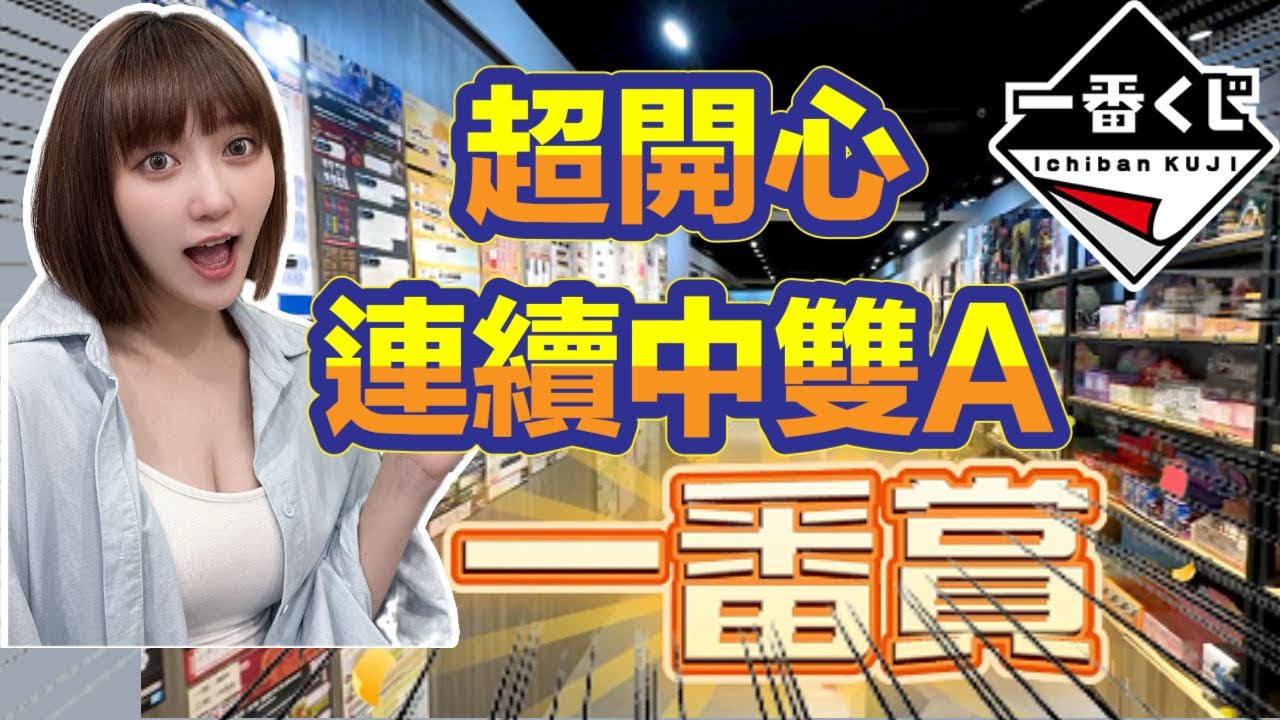 一番賞 一番くじ  線上一番賞 連續出賞的感覺真好 最新的光逝去的夏天 文豪野犬每個都好讚 !!!