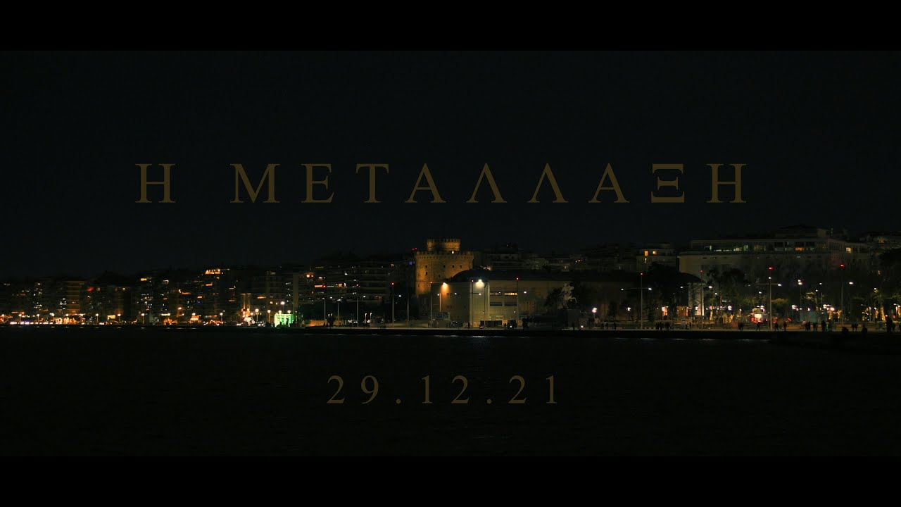 Η Μετάλλαξη (Nikon Z6 4K Video)