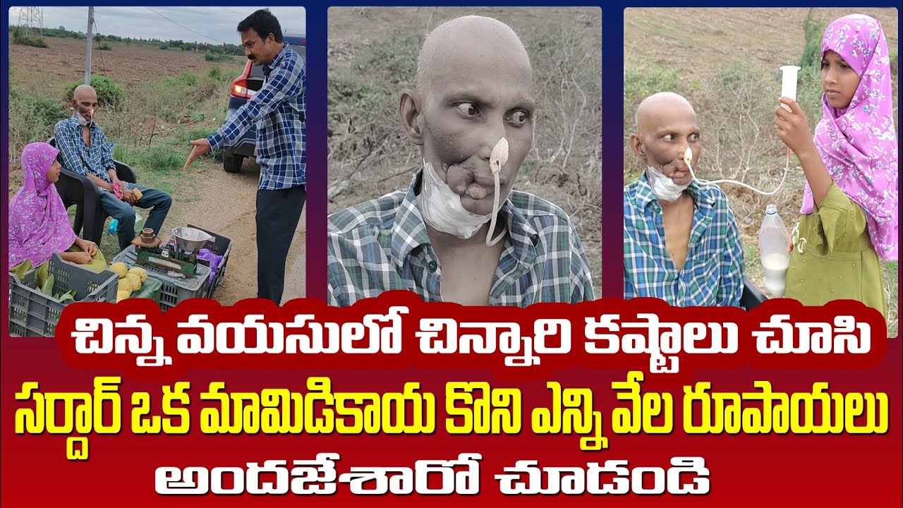 చిన్న వయసులో చిన్నారి కష్టాలు చూసి సర్దార్ ఒక మామిడికాయ కొని ఎన్ని వేల రూపాయలు అందజేశారో చూడండి