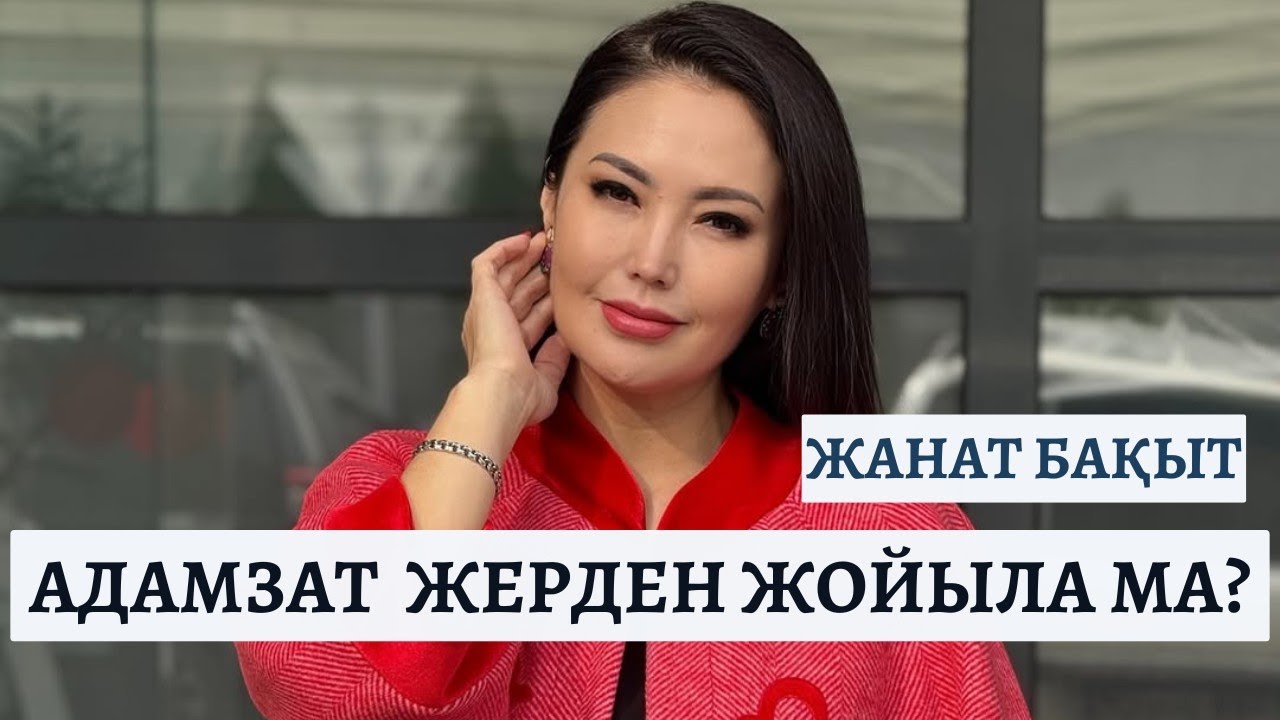 АДАМЗАТ ӨРКЕНИЕТІ ЖОЙЫЛА МА | ЖАНАТ БАҚЫТ | ТІКЕЛЕЙ ЭФИР
