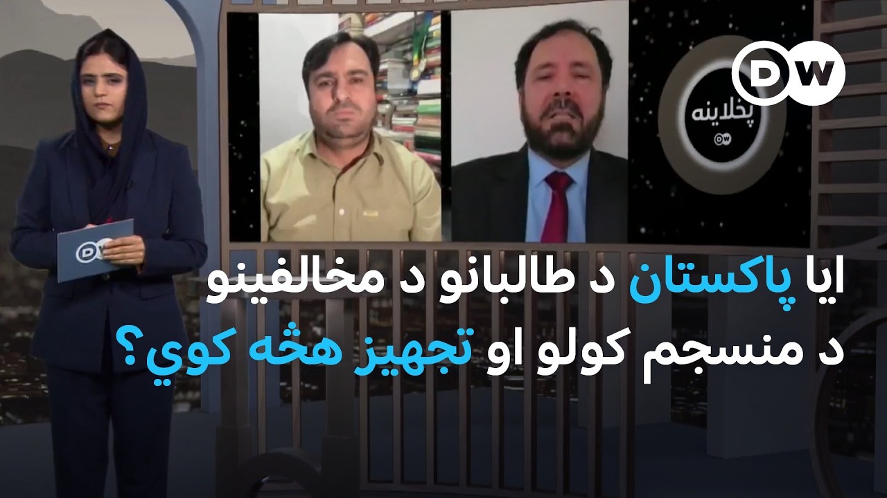 ایا پاکستان د طالبانو د مخالفینو د منسجم کولو او تجهیز هڅه کوي؟