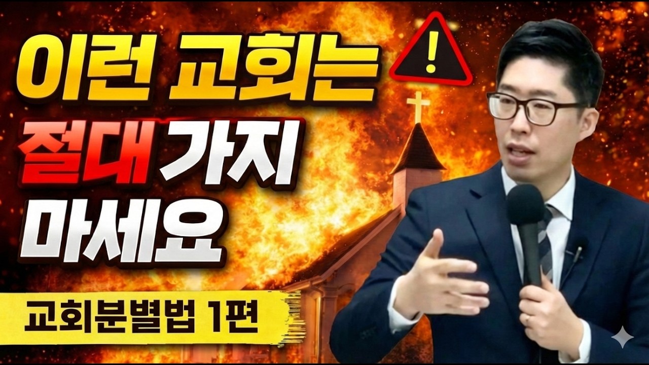 [주일1부] 교회분별법 1편 : 이런 교회는 절대 가지 마세요 I 김장군 목사 주를위한교회 I 실시간예배, 평택교회, 비전동교회