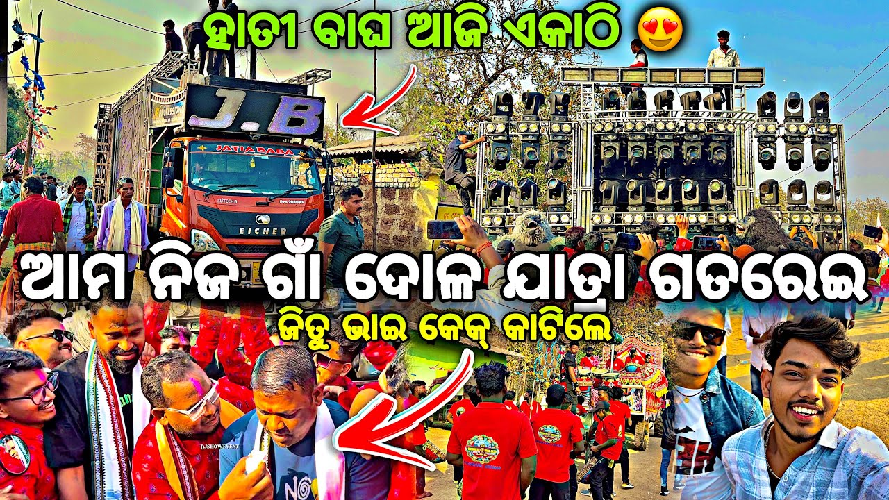 ଦେଖନ୍ତୁ ଆଜି JB DJ ଆଉ SM DJ ଏକାଠି ପୋଗ୍ରାମ୍ 🤩‼️Gatarei Dolo Yatra 2026 ‼️Blog By Djshowevent 