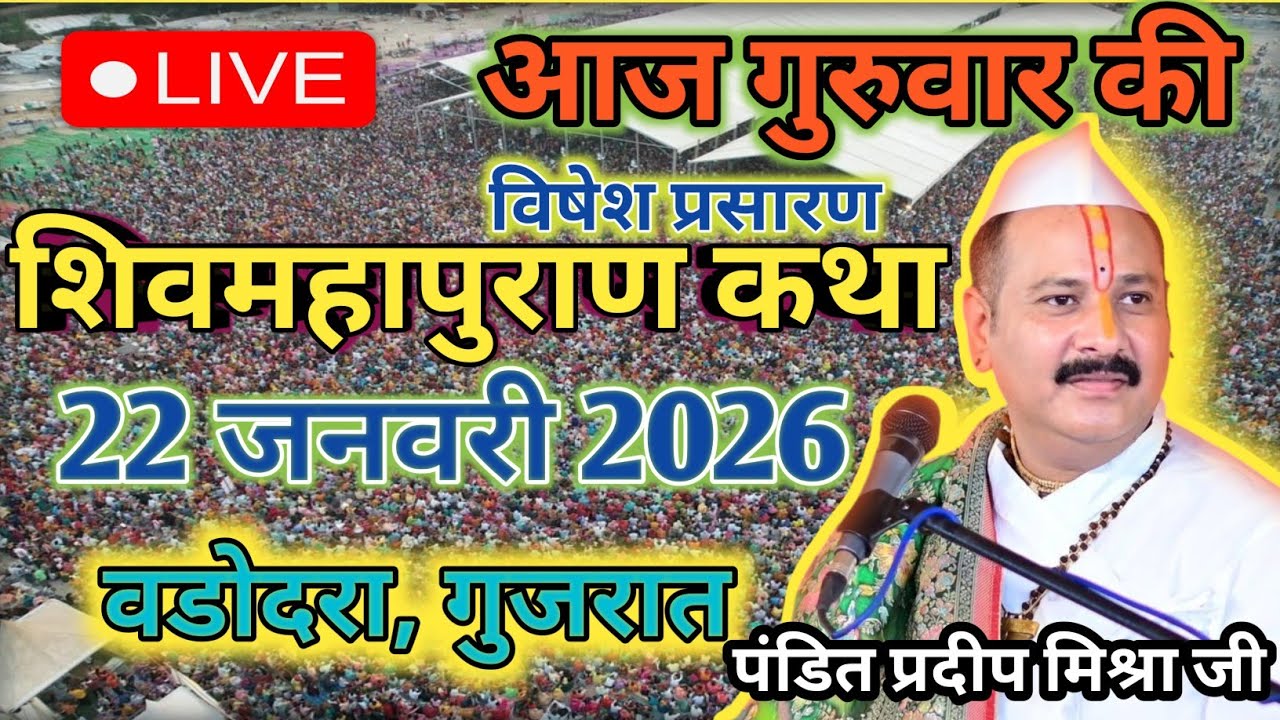 LIVE 22/01/26 वड़ोदरा, गुजरात शिवमहापुराण कथा Pradeep Mishra Live Shivpuran Katha  chhatisgarh
