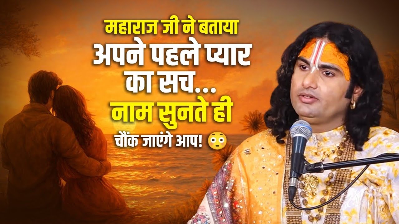 महाराज जी ने बताया अपने पहले प्यार का सच… नाम सुनते ही चौंक जाएंगे आप! 😳