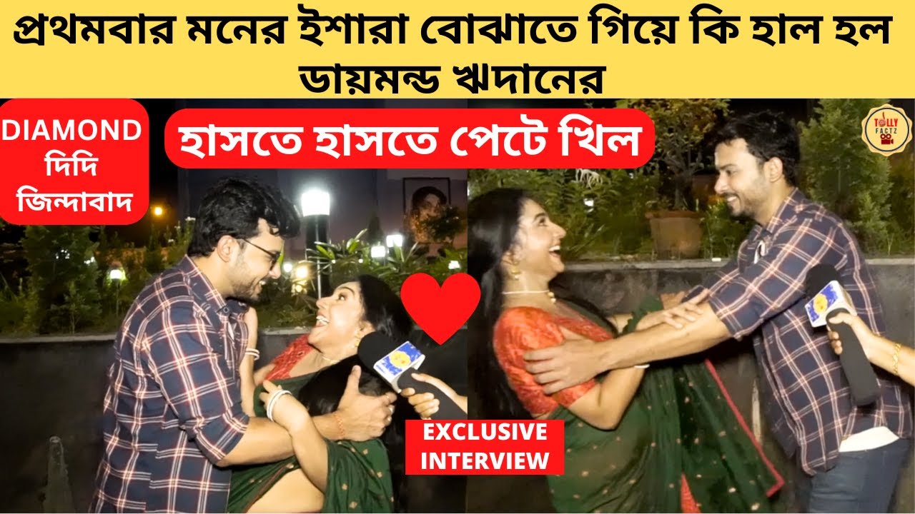 প্রথমবার মনের ইশারা বোঝাতে গিয়ে কি হাল হল ডায়মন্ড ঋদানের | Diamond Didi Zindabad | Zee Bangla