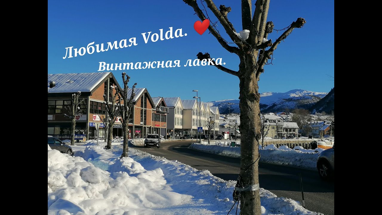 Моя любимая #Volda. #Норвегия  (полезная информация).