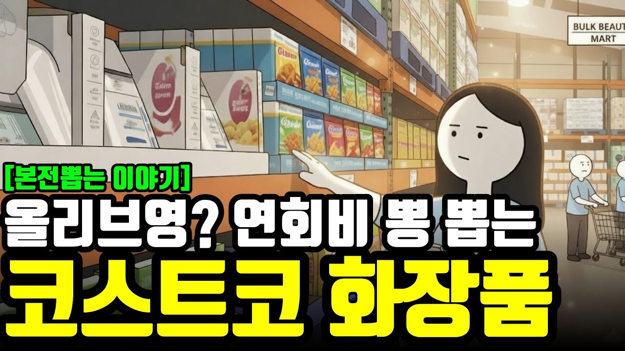 [본전뽑는 이야기] 올리브영?, 연회비 뽕 뽑는 코스트코 화장품