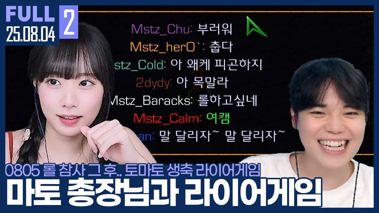 츠캄 너네 둘 다 퇴학이야! ㅋㅋ 토마토 생일 기념 & 신입생 환영회 라이어게임 【츠캄 라이어게임 :: 25.08.04 #2 풀영상】