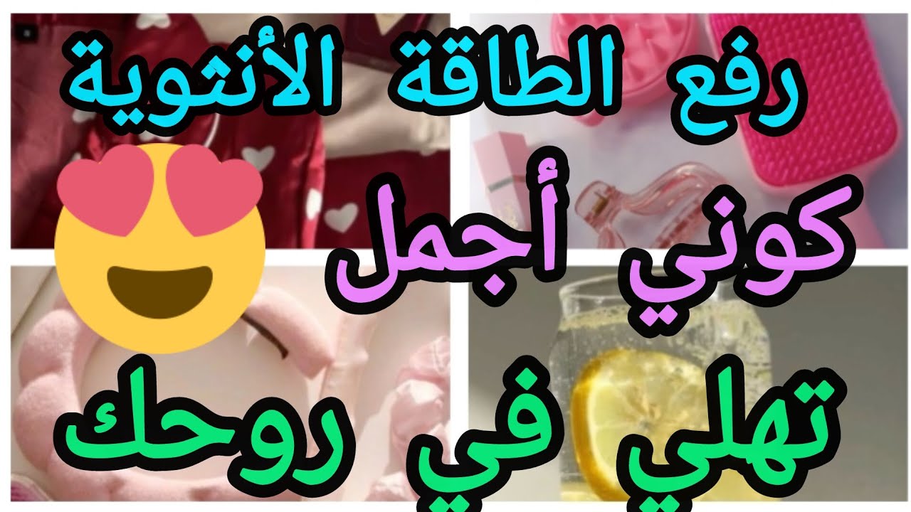 خطوات تخليك ترفعي من طاقتك الأنثوية 🥰 و تزيد من إعتناءك بجمالك😍
