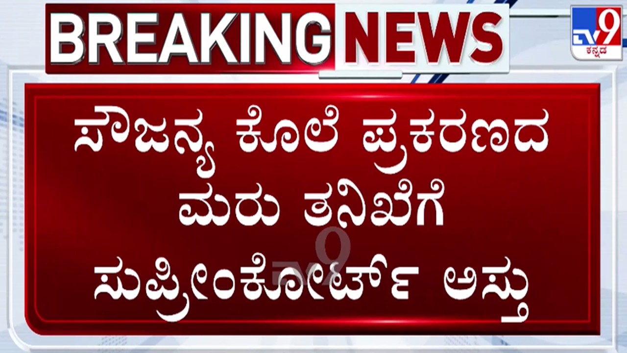 🔴LIVE | Soujanya Murder Case : ಸೌಜನ್ಯ ಕೊಲೆ ಪ್ರಕರಣ ಮರುತನಿಖೆಗೆ ಸುಪ್ರೀಂಕೋರ್ಟ್​ ಆದೇಶ | #Tv9d