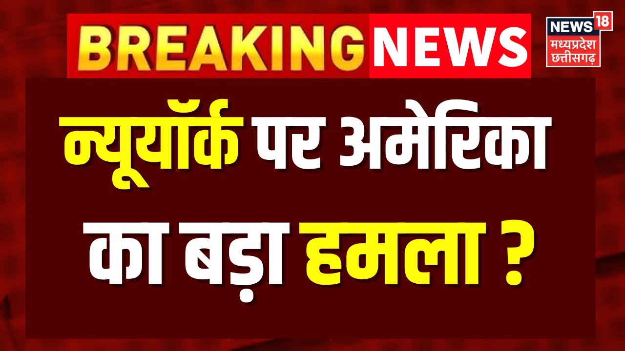 Greenland Crisis : ग्रीनलैंड से पहले न्यू यॉर्क पर हमला फ़ाइनल? | Top News | Trump | Breaking News