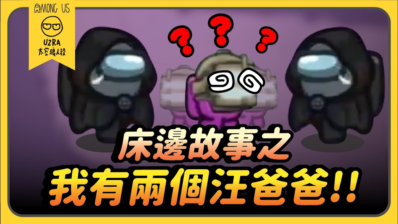 【Uzra】床邊故事之我有兩個汪爸爸！！ft. @K7K7K7@vickypan847 ㄚ布丁丁 香草貓 小呼 花橘 喜天 娜娜 小光｜Among Us