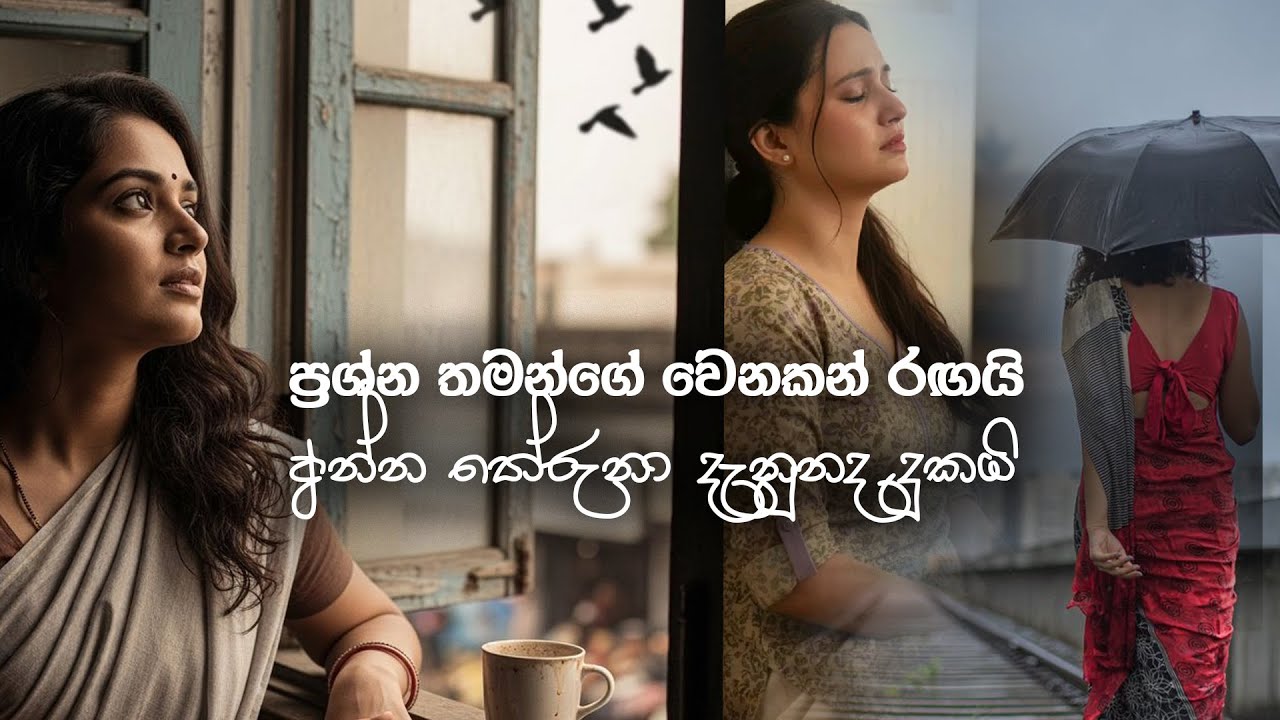 පාන්දරින් ඇහැරෙන ඇස් අඩයි   - ප්‍රශ්න තමන්ගේ වෙනකන් රඟයි අන්න තේරුනා දැනුනද දුකයි