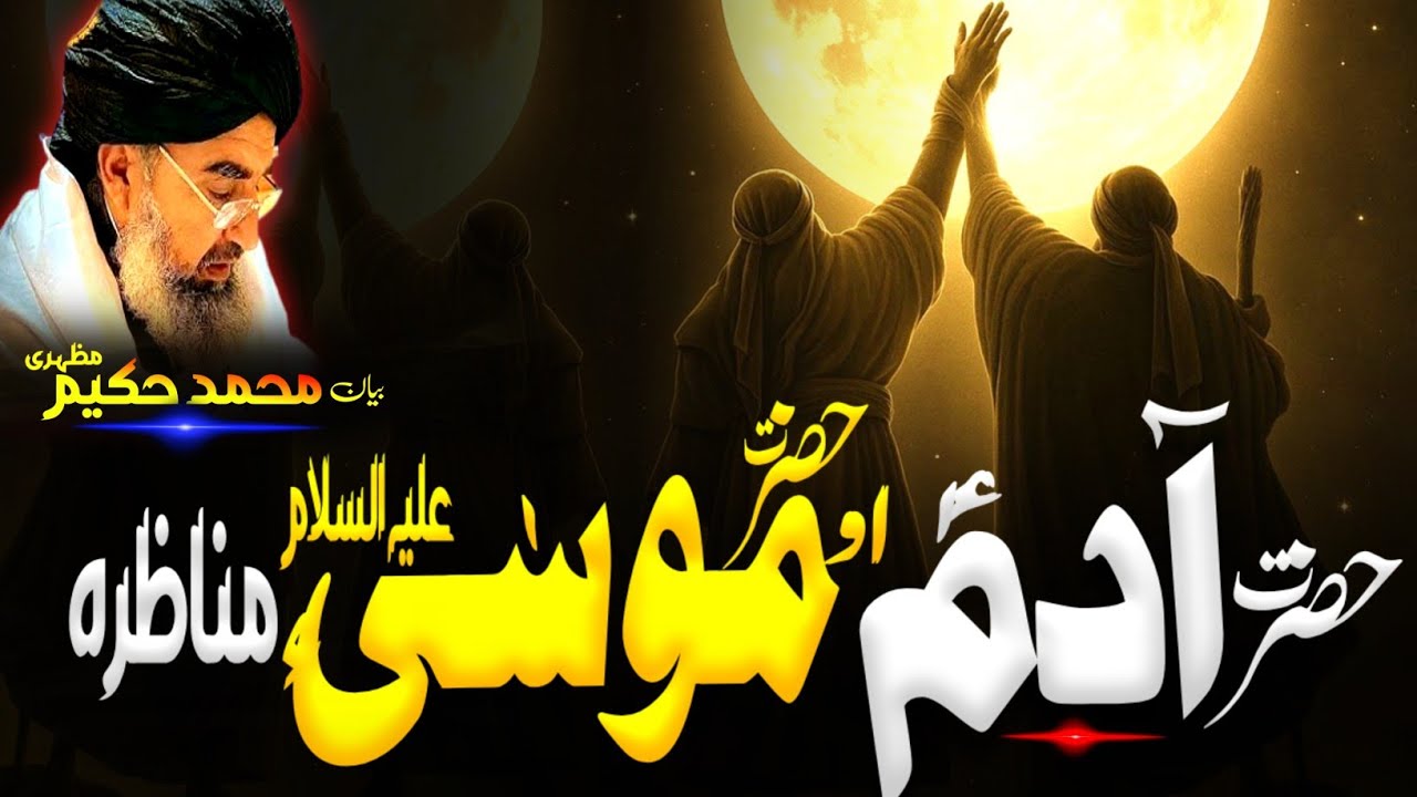 Pashto bayan/maulana Hakeem mazhari sahib/ حضرت آدم او حضرت موسیٰ علیہ السلام قصہ