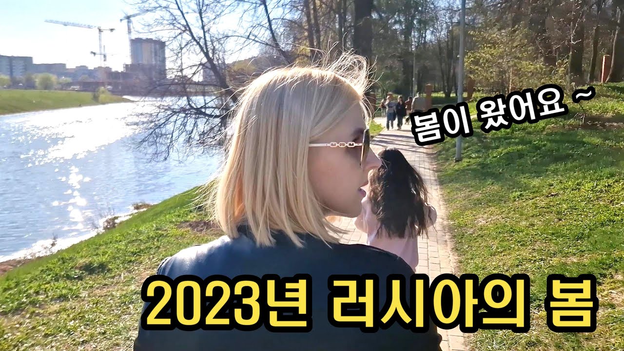 2023년 러시아에도 드디어 봄이 왔습니다 !!! 리아, 가족과 동네 산책한 브이로그 영상 I 국제커플 I 국제부부 I 국제커플 브이로그 I 러시아 I 러시아 모스크바