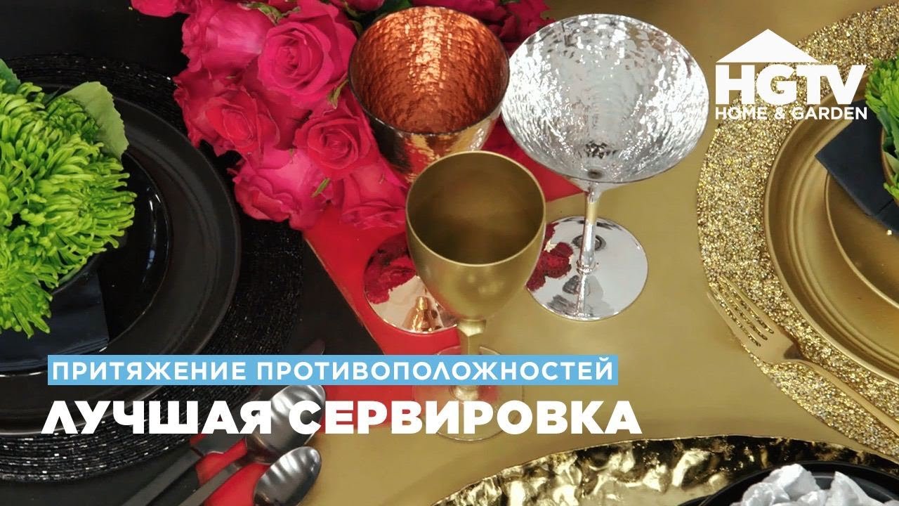 Притяжение противоположностей | Лучшая сервировка | HGTV