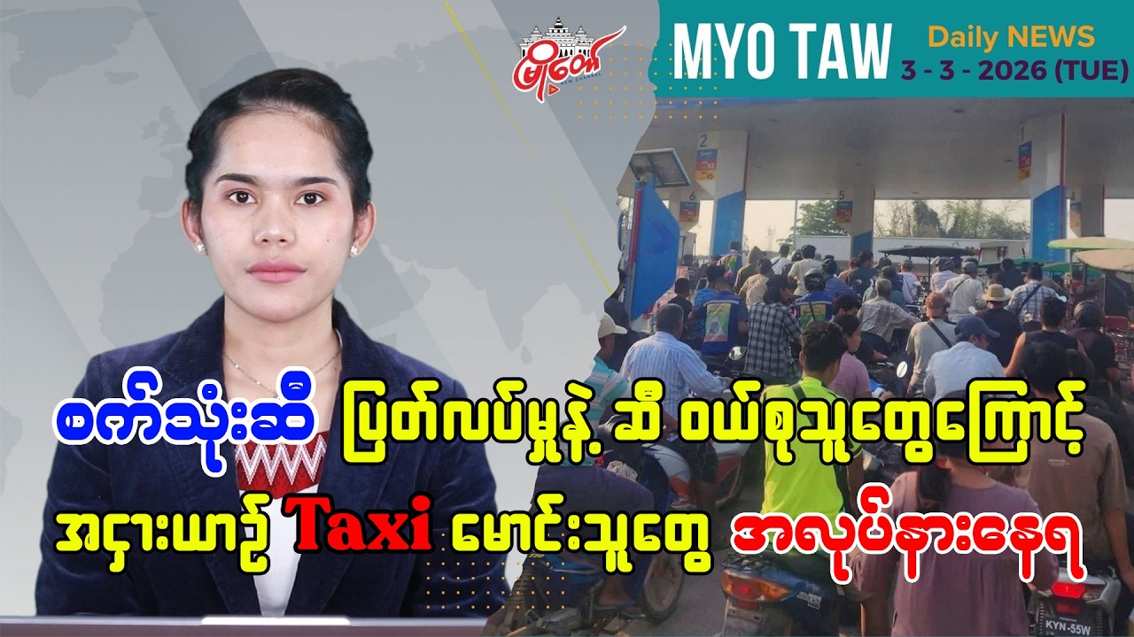 မတ်လ ၃ ရက်နေ့ မြို့တော်ရဲ့ ညစဉ်သတင်းများ