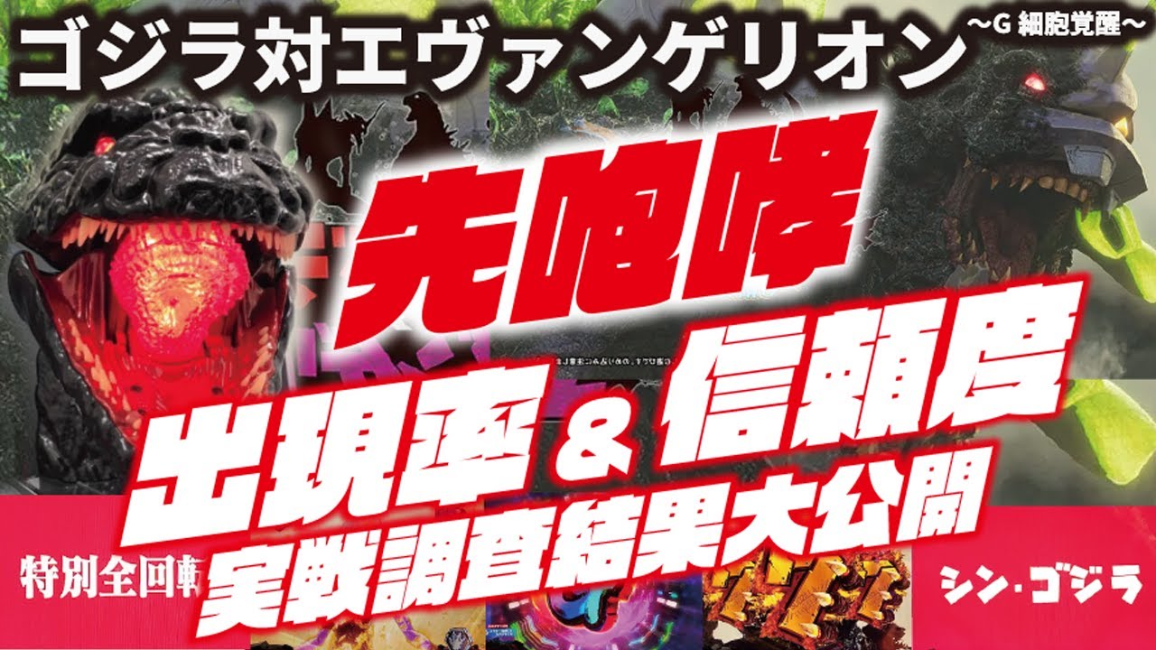 【先咆哮信頼度】Pゴジラ対エヴァンゲリオン〜G細胞覚醒〜 2022/12/29【調べてみた】