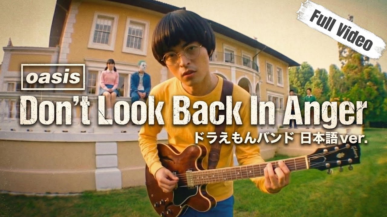 OASIS「Don’t Look Back In Anger」｜ドラえもんバンドでMV再現【日本語カバー】
