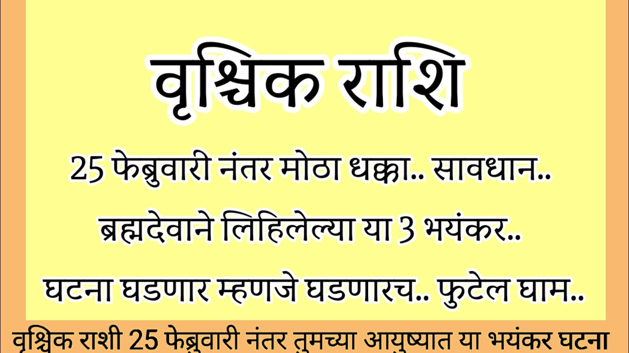 वृश्चिक राशि 25 फेब्रुवारीनंतर सर्वात मोठा धक्का ब्रह्मदेवाने लिहिलेल्या 3 घटना घडणारच#rashifal