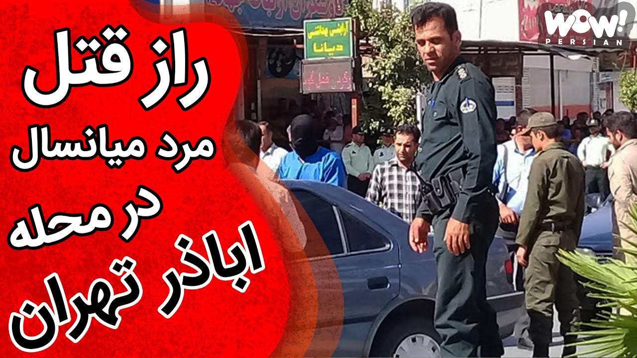 راز قتل مرد میانسال در محله اباذر تهران !؟