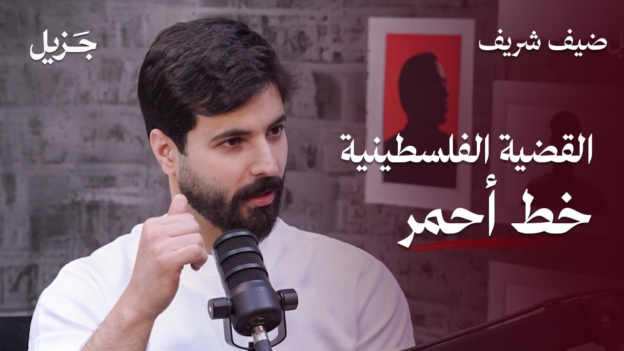 القضية الفلسطينية خط أحمر | بودكاست ضيف شريف