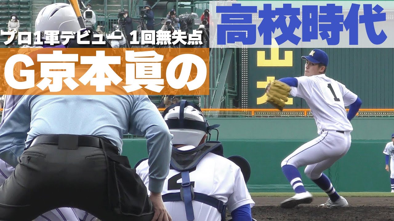 20歳の逸材が1軍デビュー 読売ジャイアンツ京本眞の明豊時代のピッチング バックネット裏視点 4K映像