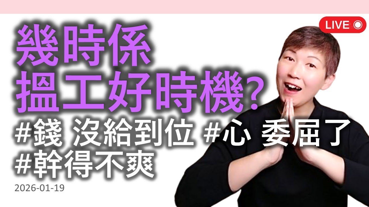 【LIVE】何時是搵工好時機？搵工不代表要轉工！《馬雲「員工離職」論》的3個底層原因 Pull Factor：你的需要和想要？你不甘心？你值得更好？個人覺醒？馬雲沒有說的 Pull Factor！