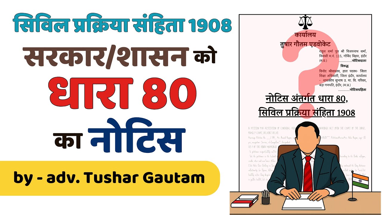 धारा 80 का नोटिस | Section 80 CPC Notice | सिविल प्रक्रिया संहिता 1908 | Explained in Hindi