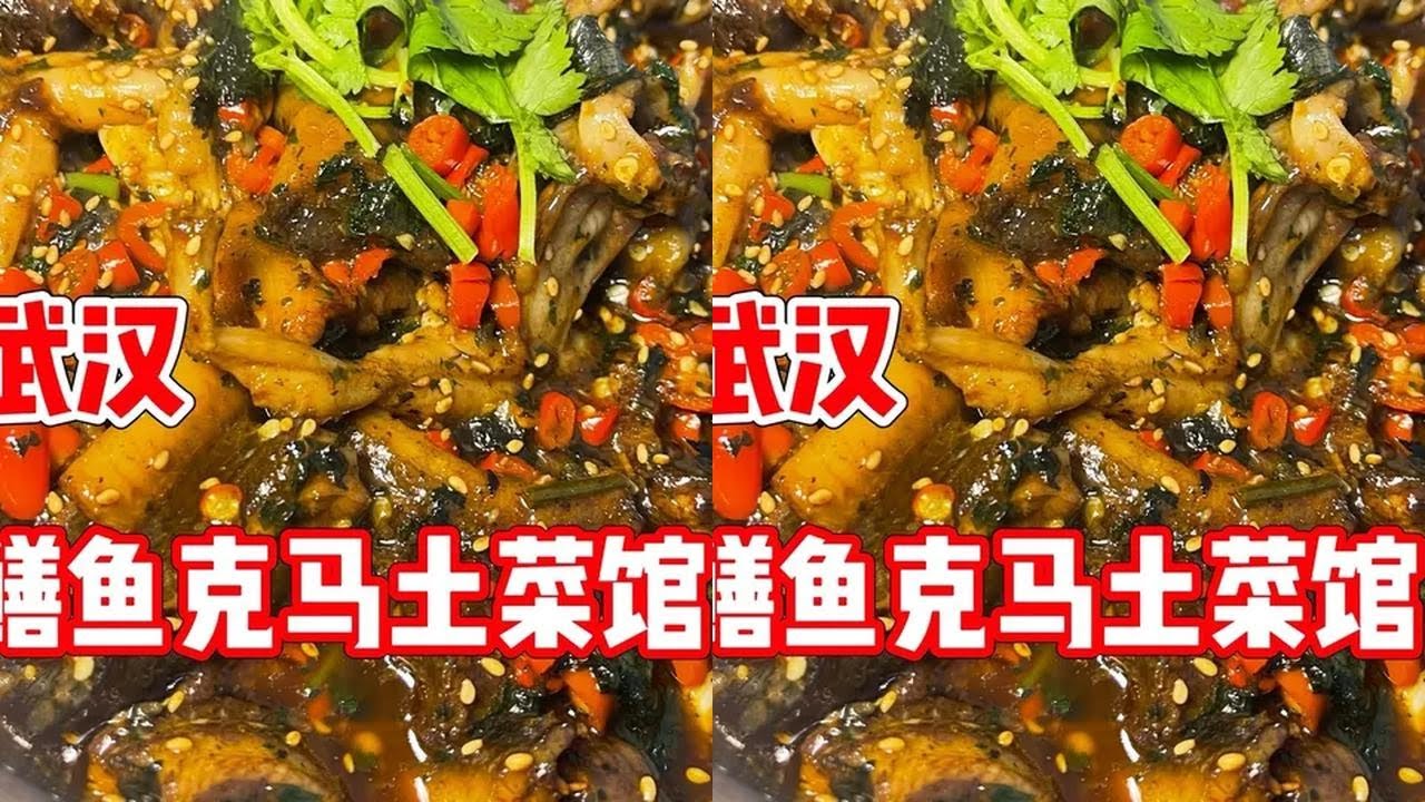 武汉，鲜货现做的鳝鱼克马土菜馆，看看有多“土” 