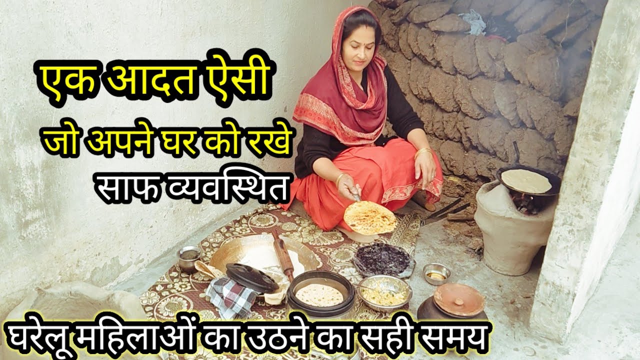 🌄सुबह4:0उठकर एकआदत ऐसी जो रखे अपने🏡घर को साफ व्यवस्थित 💁घरेलू महिलाओं का उठने का सही समय गोभी पराठा
