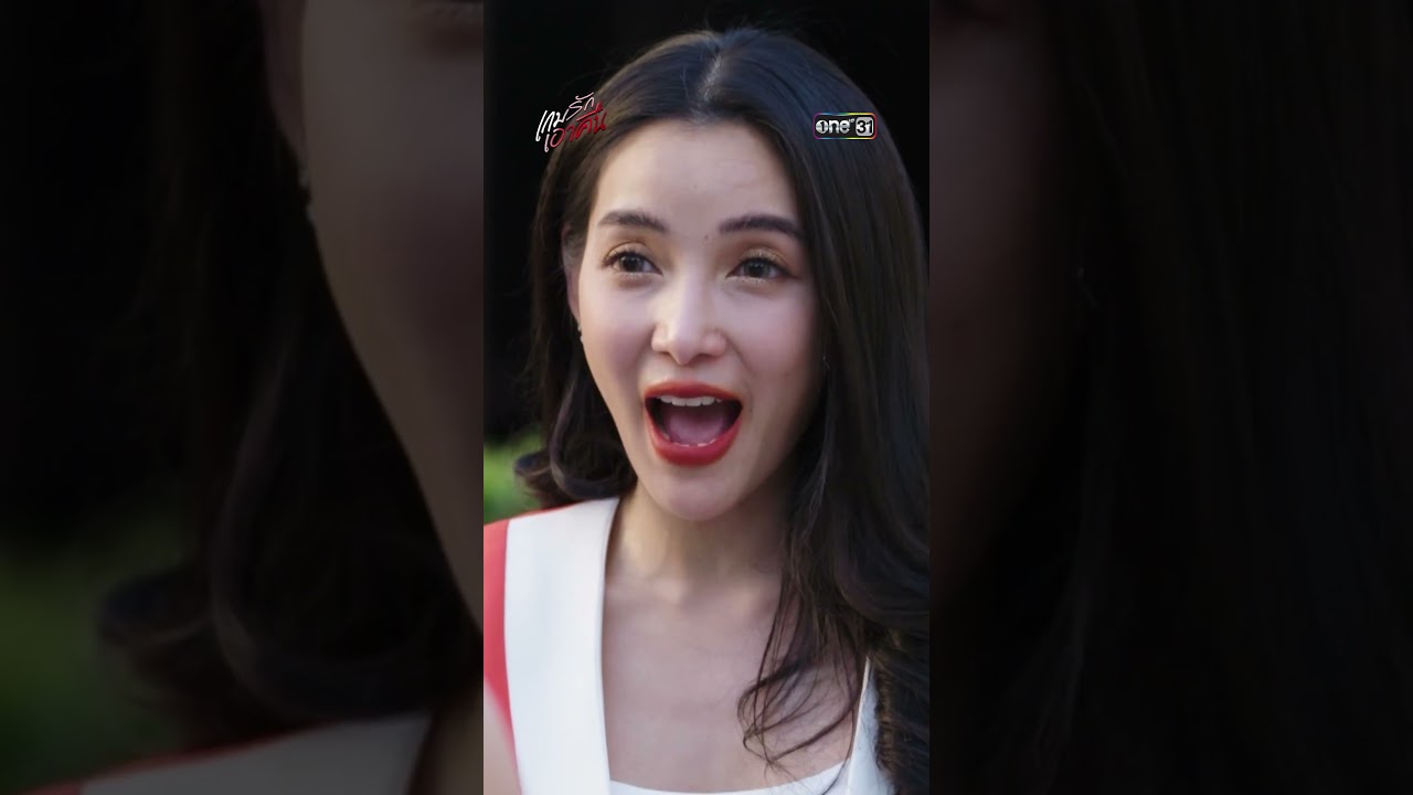กินของต่อจากเธอ มันสกปรก?! #shorts #เกมรักเอาคืน | one31